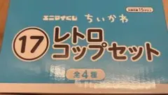 エニマイくじ ちいかわ レトロコップ 豆皿セット