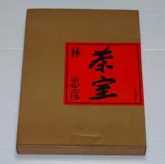 異形の遊戯。団鬼六著 絶版！ 初版 - メルカリ