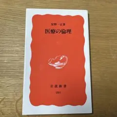 医療の倫理