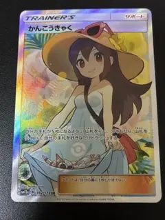 かんこうきゃく SR SM12a 192/173 サポート ポケカ 美品 ポケモンカード かんこうきゃく SR SM12a タッグオールスターズ収録
