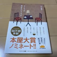 コーヒーが冷めないうちに　川口俊和著