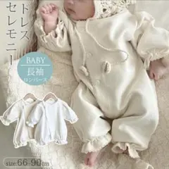 ベビードレス 長袖ロンパース 66-90cm ホワイト