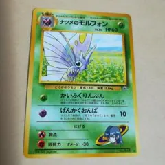 旧裏　ナツメのモルフォン　ポケモンカード　pokemoncard　pokeca