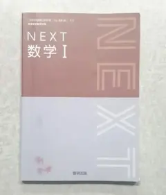 NEXT 数学 I 数研出版
