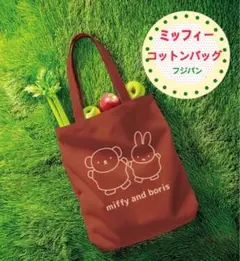 【現品】　フジパン　2025秋キャンペーン ミッフィーコットンバッグ