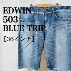 エドウィン　503ダメージウォッシュド加工ハーフデニムパンツ　ヴィンテージ