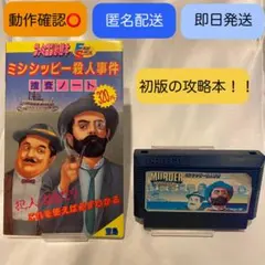 【即日/匿名】レトロ貴重⭐MURDER ミシシッピー殺人事件 ＆ 攻略本（初版）