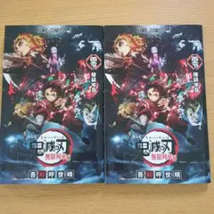 【美品】劇場版 鬼滅の刃 無限列車編　煉獄零巻　2冊セット