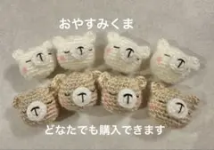 【あみぐるみ】くま　おやすみくま