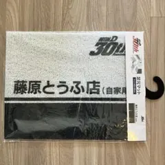 2025年最新】頭文字D しまむら タオルの人気アイテム - メルカリ
