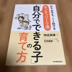 モンテッソーリ流「自分でできる子」の育て方 知る、見守る、ときどき助ける