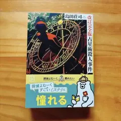 改訂完全版 占星術殺人事件 島田荘司 講談社文庫