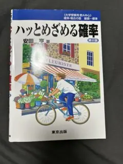 ハッと目覚める確率