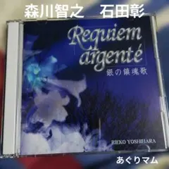 2026年最新】銀の鎮魂歌cdの人気アイテム - メルカリ