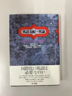 【定価以下・即発送】英語支配への異論 津田幸男 第三書館 異文化コミュニケーショ