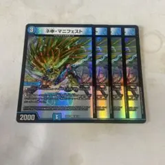 デュエルマスターズ カリスママニフェスト 4枚　ネ申マニフェスト