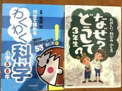 なぜ?どうして? 3年生　わくわく科学5・6年生　2冊セット