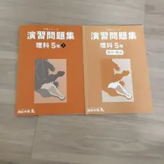予習シリーズ　演習問題集　理科　5年上　記名なし　四谷大塚　早稲アカ