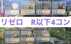 ユニアリ　リゼロ　全色R以下4コン