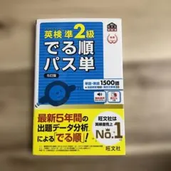 英検準2級でる順パス単 5訂版　文部科学省後援