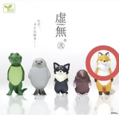 虚無 キツネ ガチャガチャ