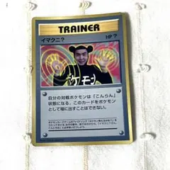 【匿名配送】ポケカ　イマクニ？　PROMO　コロコロコミック付録　旧裏　非売品