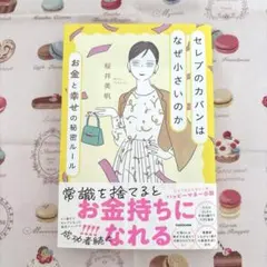 セレブのカバンはなぜ小さいのか お金と幸せの秘密ルール