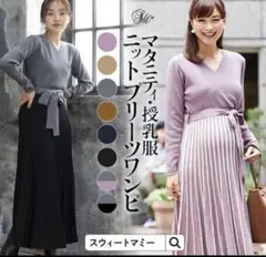 Sweet Mommy スウィートマミー 授乳ワンピース 授乳服 マタニティ