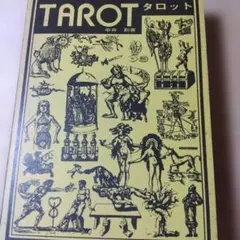 中井勲 タロット 継書房 1974年 - メルカリ