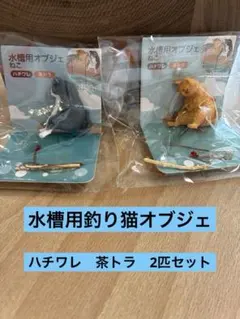 水槽用オブジェ ねこ ハチワレ 茶トラ 2点セット