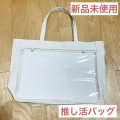 【新品未使用】推し活バッグ　マチ付きトート　白