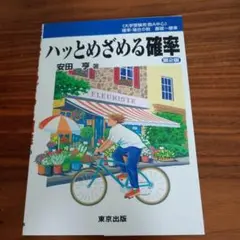 ハッとめざめる確率