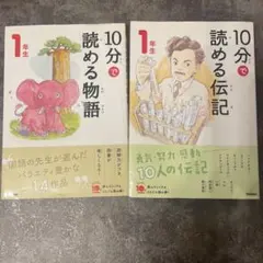 10分で読める物語・伝記 1年生　2冊セット