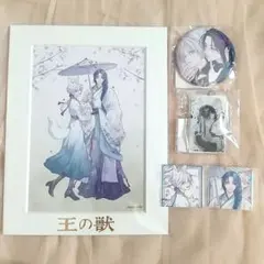 王の獣 くじ 特典シール付 キャラファインマット +α 5点セット②