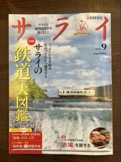 サライ 9月号 2026 鉄道大図鑑