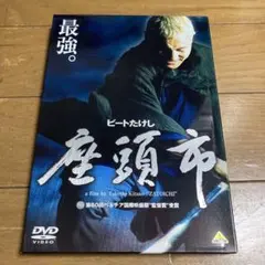 座頭市 DVD 北野武 ビートたけし
