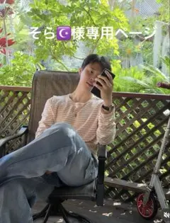 そら☪様専用ページ