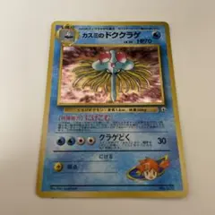 ポケモンカード　カスミのドククラゲ　キラ　旧裏
