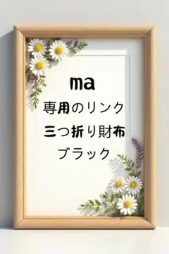 ma - 専用のリンク