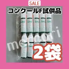 とりあえず20本（2袋）　薬用洗口液 コンクールF 試供品
