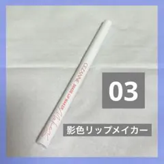 セザンヌ　影色リップメイカー　03 ソフトコーラル　リップライナー　最安値