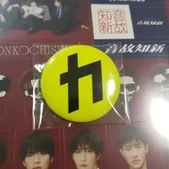 N*o様 SnowMan 缶バッジ　その他 カリスマックス　新品　初回限定B 特