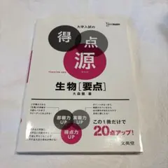 大学入試の得点源 生物[要点] 新装版