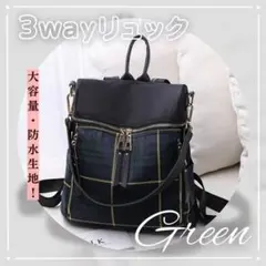 バックパック 3wayリュック レディース グリーン チェック マザーズ0554