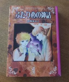 曽祢まさこ　文庫本　１９冊セット　オマケ付き 中古】 曽祢まさこホラー・ワールド 1 新版/朝日新聞出版/曽祢