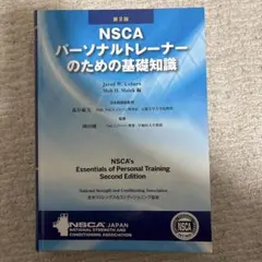 2026年最新】nscaパーソナルトレーナーのための基礎知識の人気アイテム
