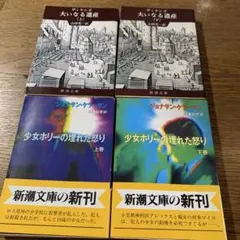 大いなる遺産 / 少女ホリーの埋れた怒り 上下巻 セット