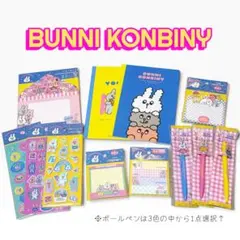 バニーコンビニ コラボ 10点セット　BUNNI KONBINY