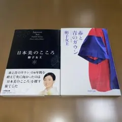 日本美のこころ/赤と青のガウンの2冊セット