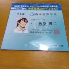 名探偵コナン 萩原研二 学生証　カード 　限定週刊少年サンデ―